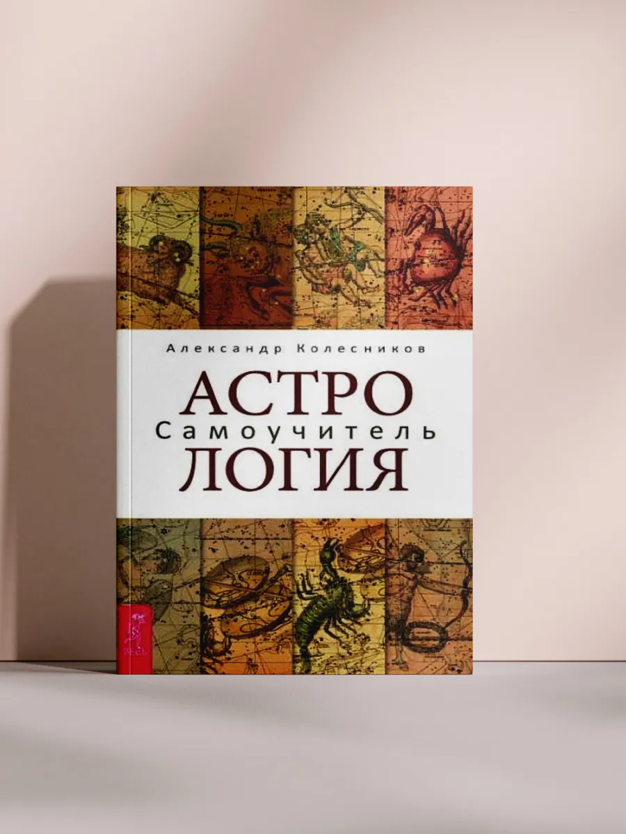 Астрология. Самоучитель