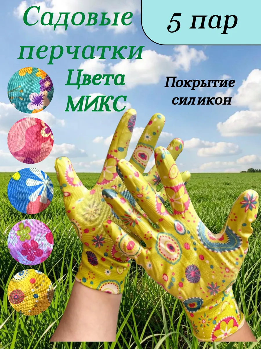 Перчатки женские садовые для огорода и дачи силикон 5 пар