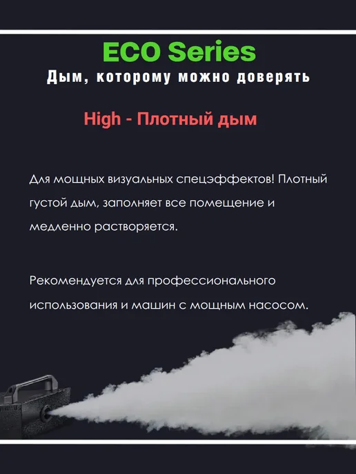 EFFEKTOR ECO HIGH 4.7L Жидкость для генератора дыма и тумана, 4,7 л, фото 3