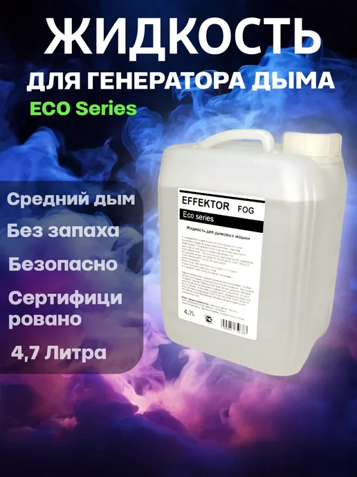 EFFEKTOR ECO MEDIUM 4.7L Жидкость для генератора дыма и тумана, 4,7 л