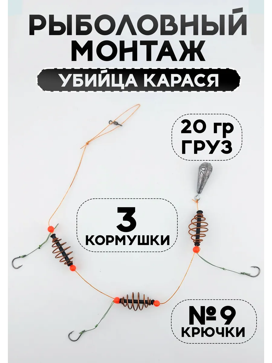 Рыболовный монтаж с кормушками на карася, карпа 20гр