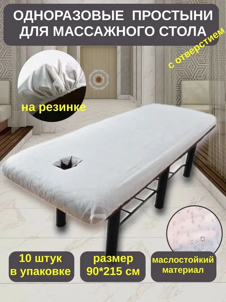 Одноразовая простыня для массажного стола с резинкой и отвер