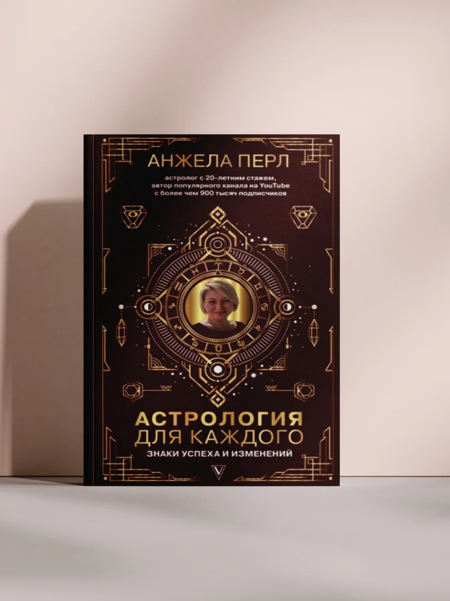 Астрология для каждого