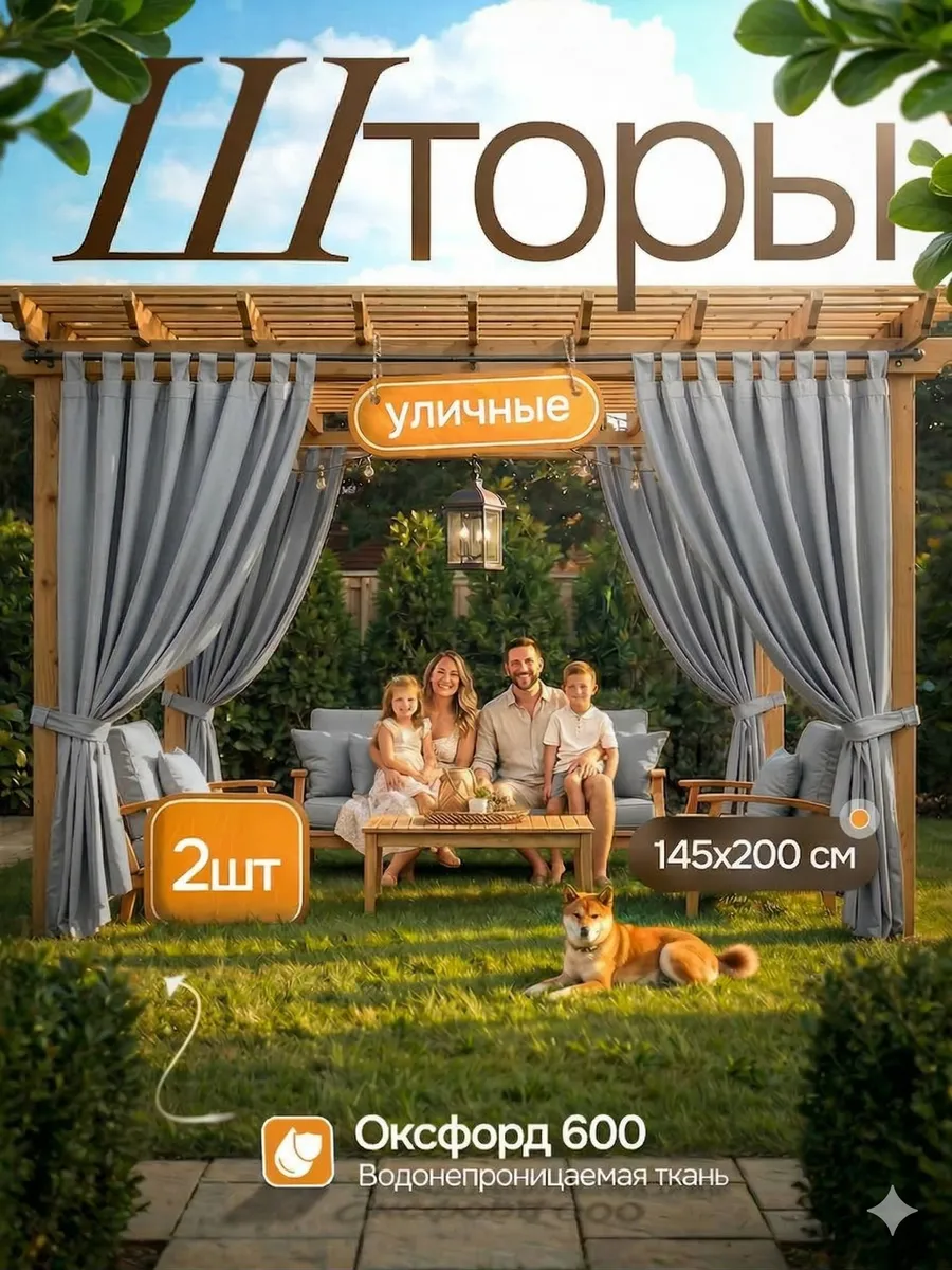 Шторы для беседки уличные водоотталкивающие