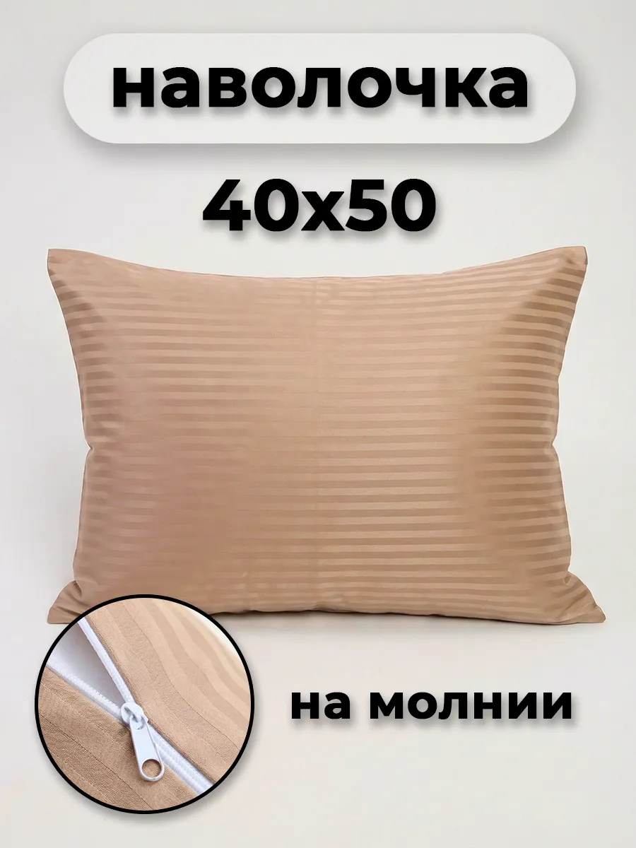 Наволочка на молнии 40х50см