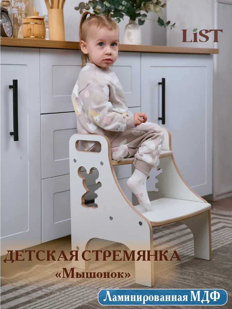 Детский стул-стремянка "Мышонок"