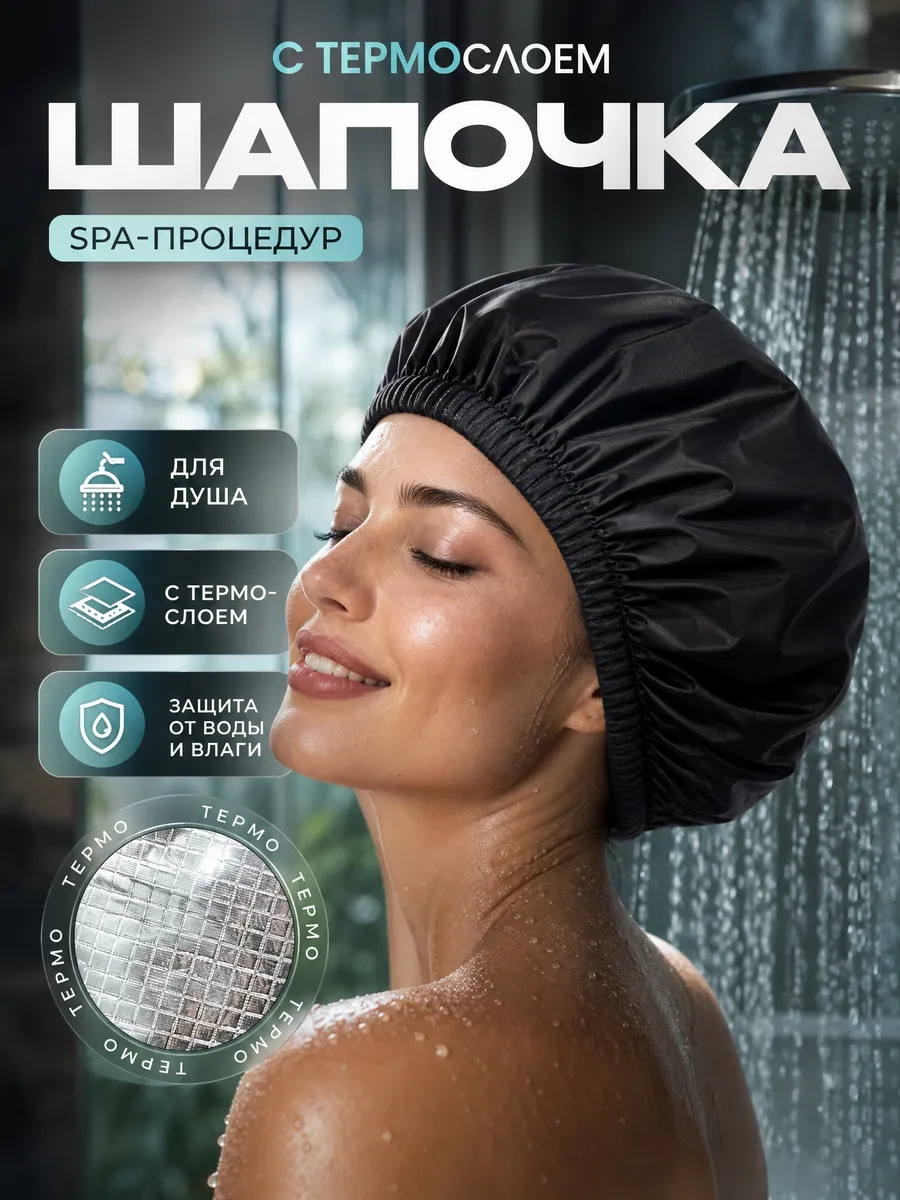Шапочка для душа
