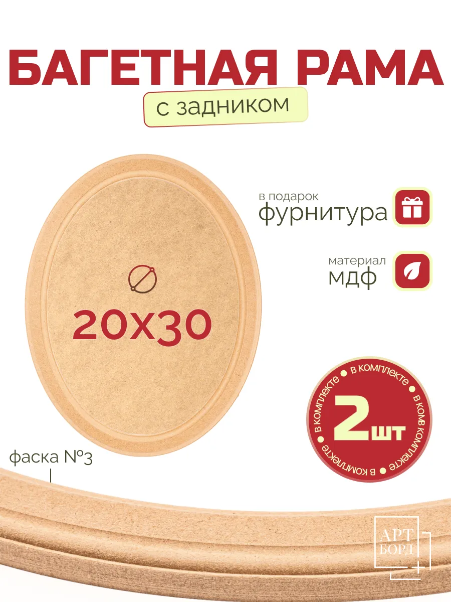 Рама овальная багетная 20х30 см, 2 шт, с задником из МДФ №3