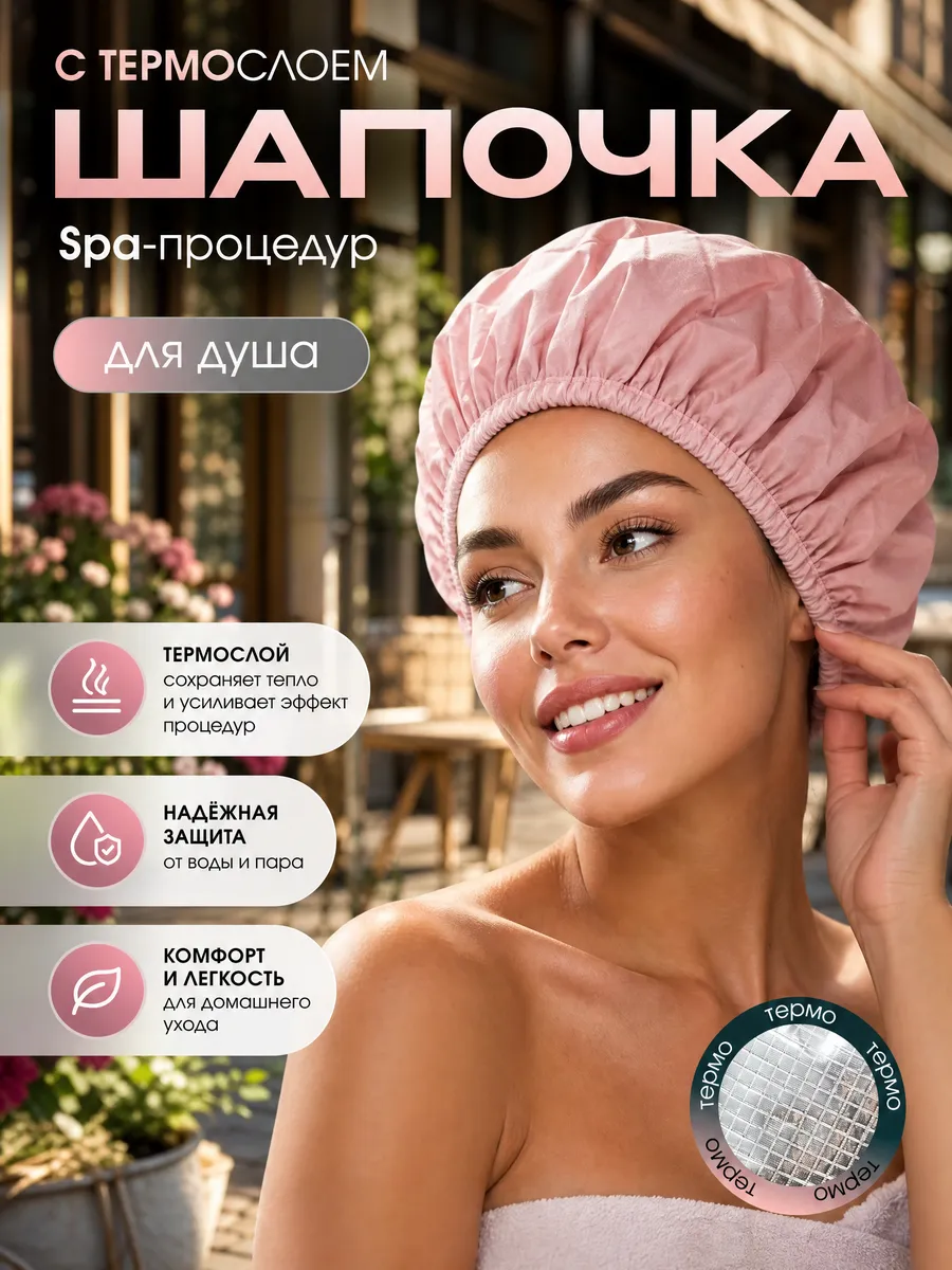 Шапочка для душа