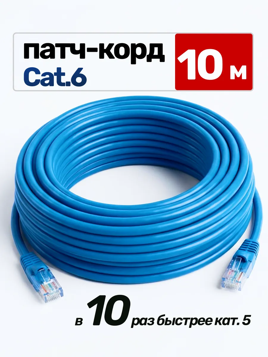 Патч-корд интернет кабель cat 6, UTP, 10 метров