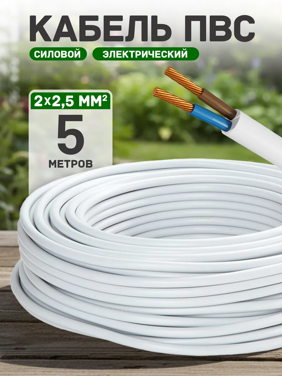 Кабель электрический медный пвс 2х2,5 5 метров