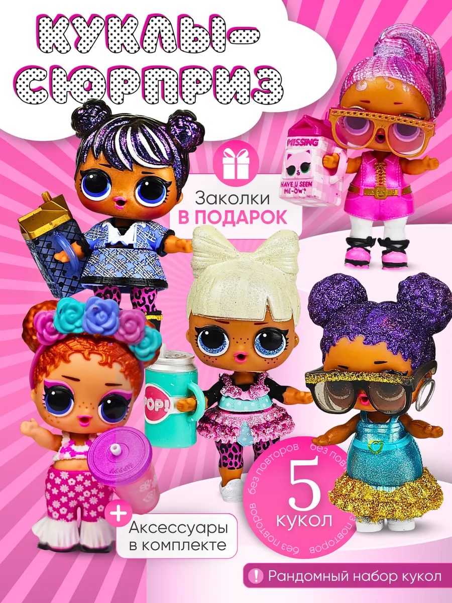 куклы для девочки набор сюрприз 5 шт