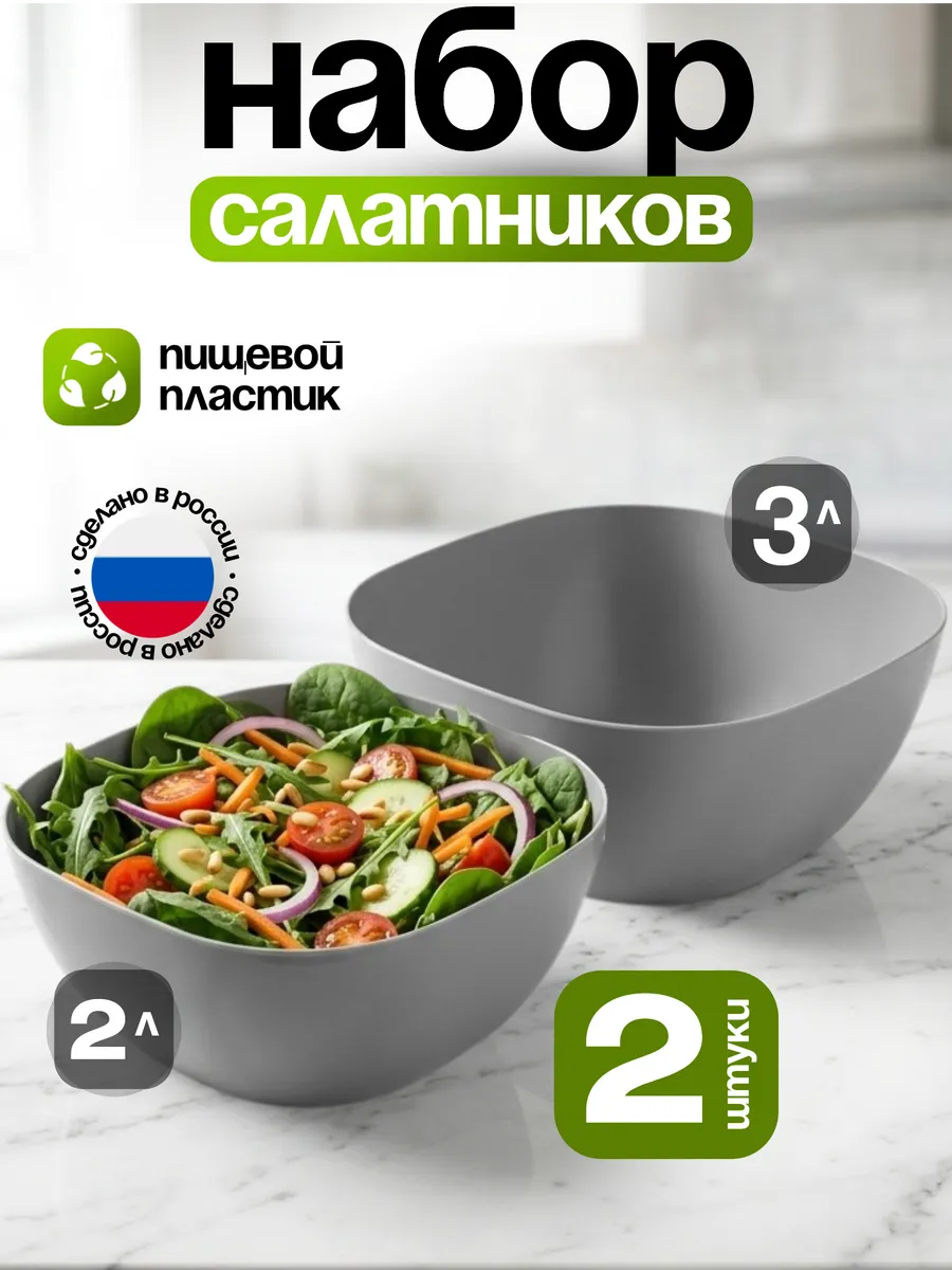 Набор салатников пластиковые без крышки 2шт