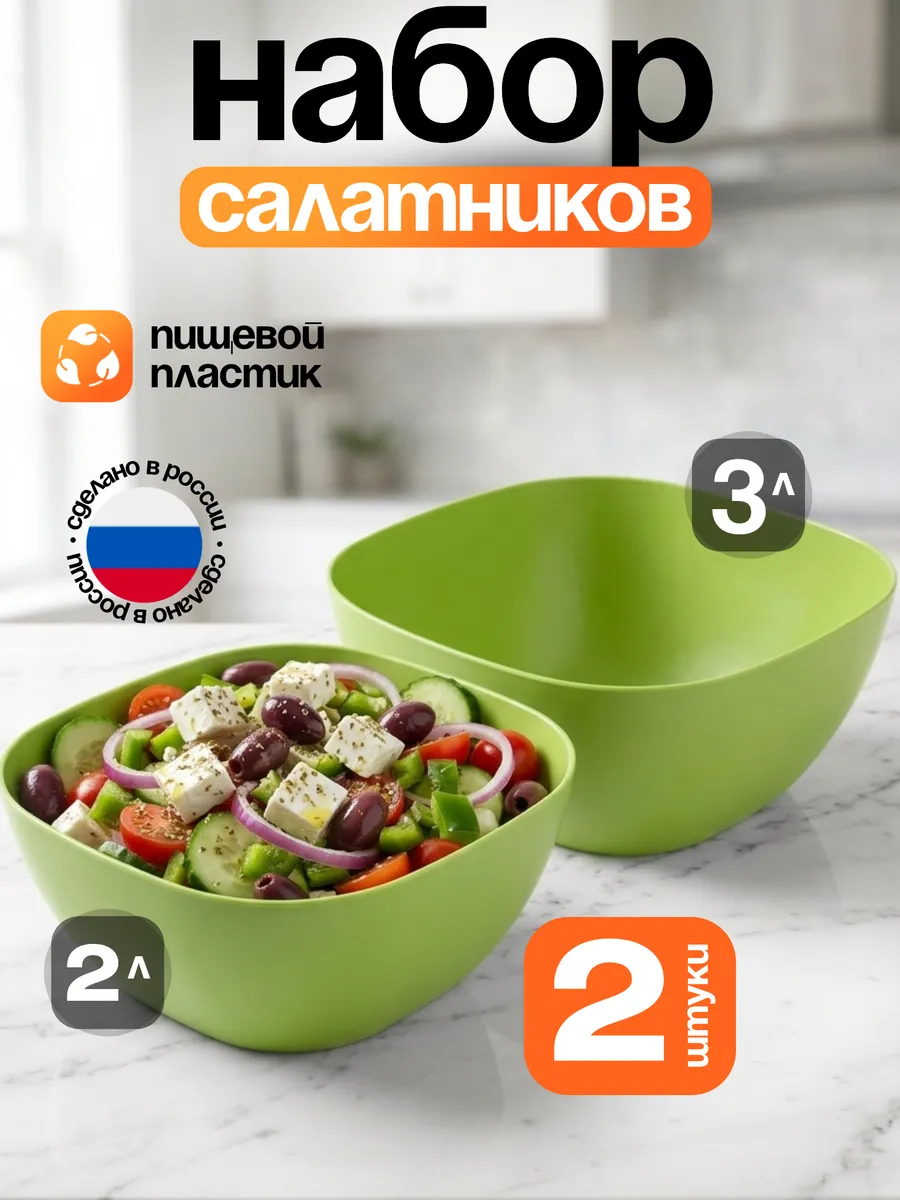 Набор салатников пластиковые без крышки 2шт
