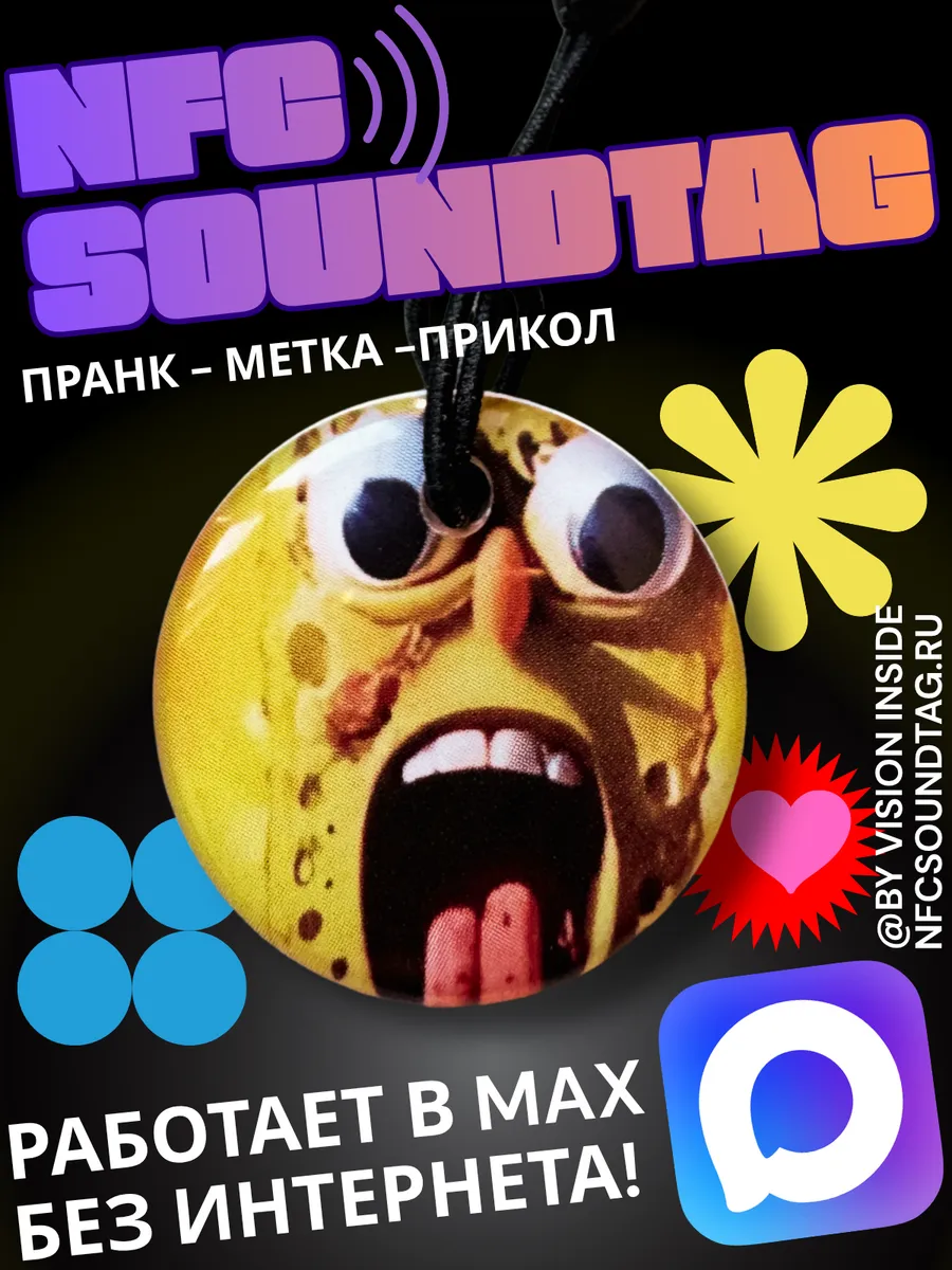 Метка NFC с звуковым эффектом для пранка