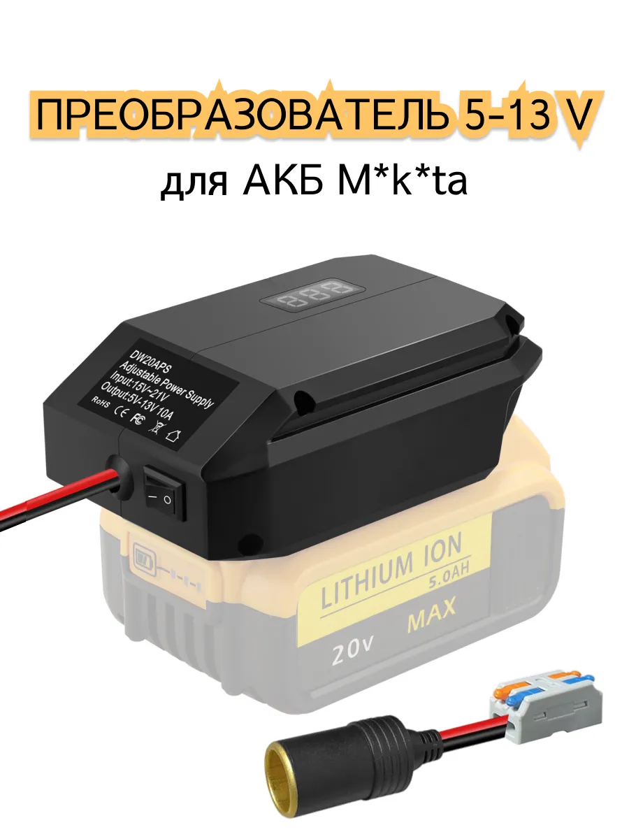 Адаптер преобразователь 5- 12 в для аккумулятора makita