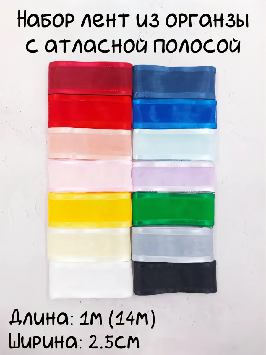 Лента органза с атласной полосой 2,5см (14м)