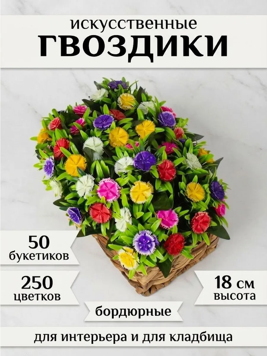 Искусственные цветы на кладбище Гвоздики 50 штук
