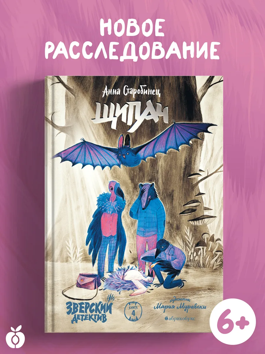 Щипач. Зверский детектив. Книга четвертая