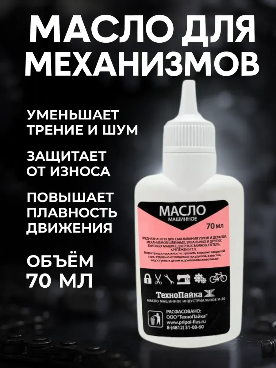 х Масло для смазки механизмов металл и швейной машины