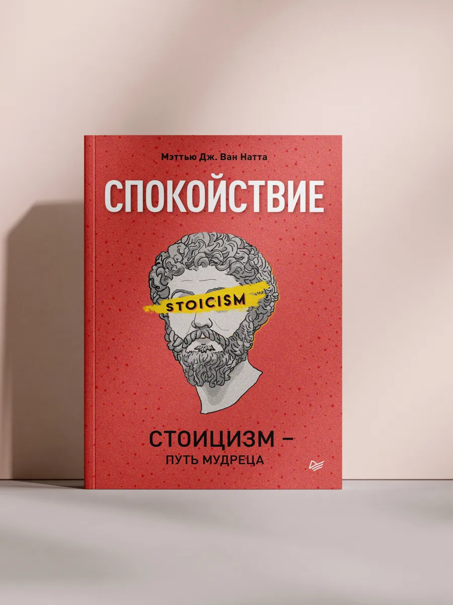 Спокойствие. Стоицизм — путь мудреца