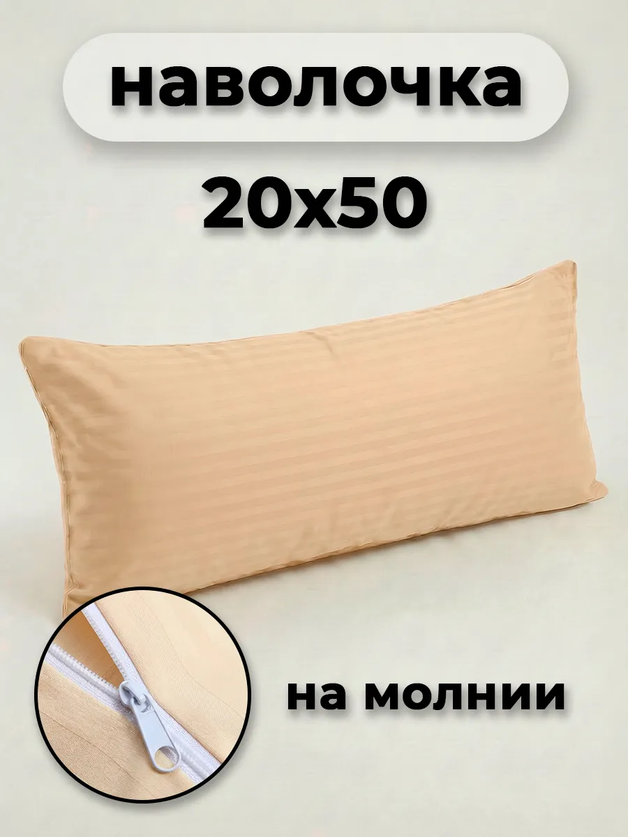 Наволочка на молнии 20х50см