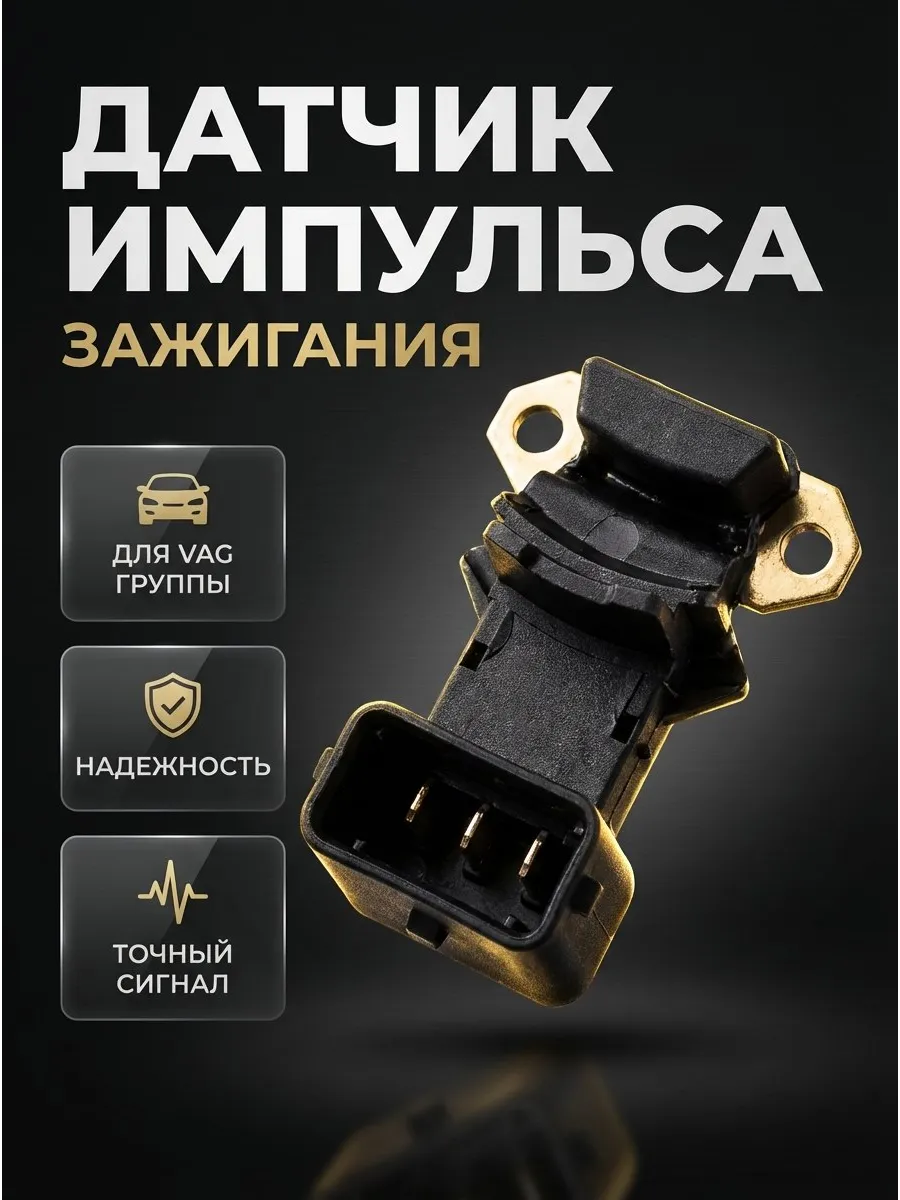 Датчик импульса зажигания Audi, VW, Seat, Skoda