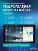 Гидрогелевая защитная пленка Teyes CC4 Pro 2K 10.36 дюймов КОСМОПЛЕНКА 886254929 купить за 401 ₽ в интернет‑магазине Wildberries