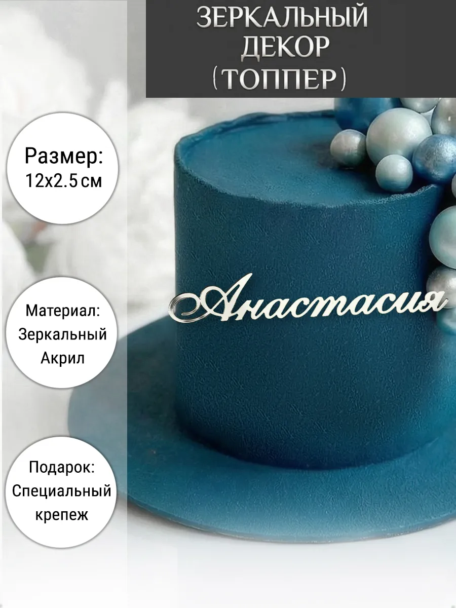 Зеркальный декор топпер имя Анастасия для торта акриловый
