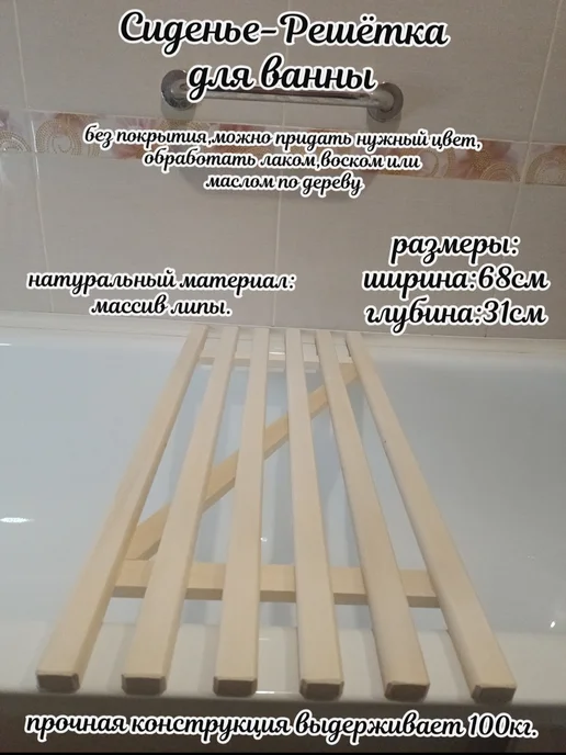 решетка сиденье деревянное для ванны, вариант
