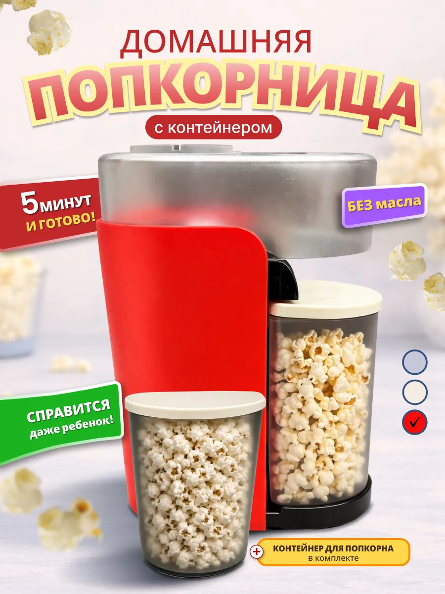 Попкорница аппарат для попкорна