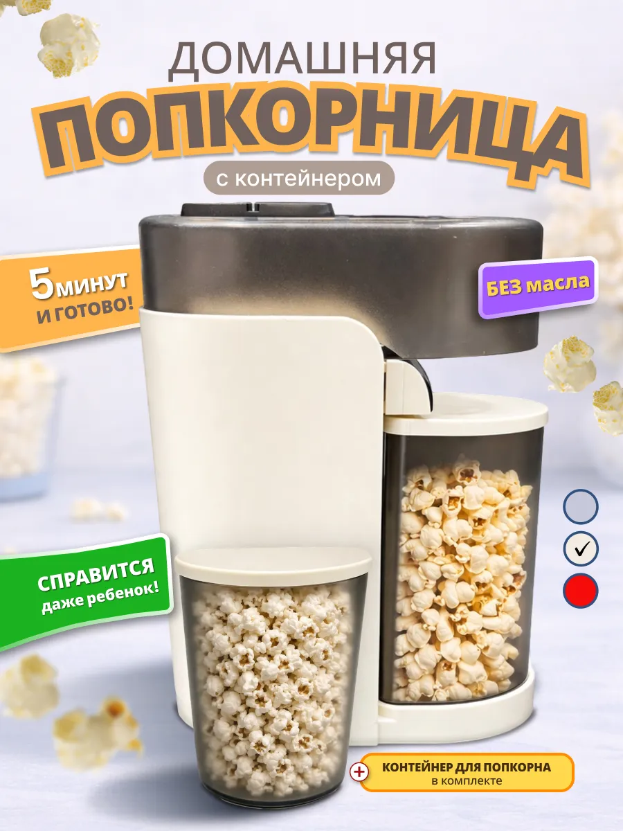 Попкорница аппарат для попкорна