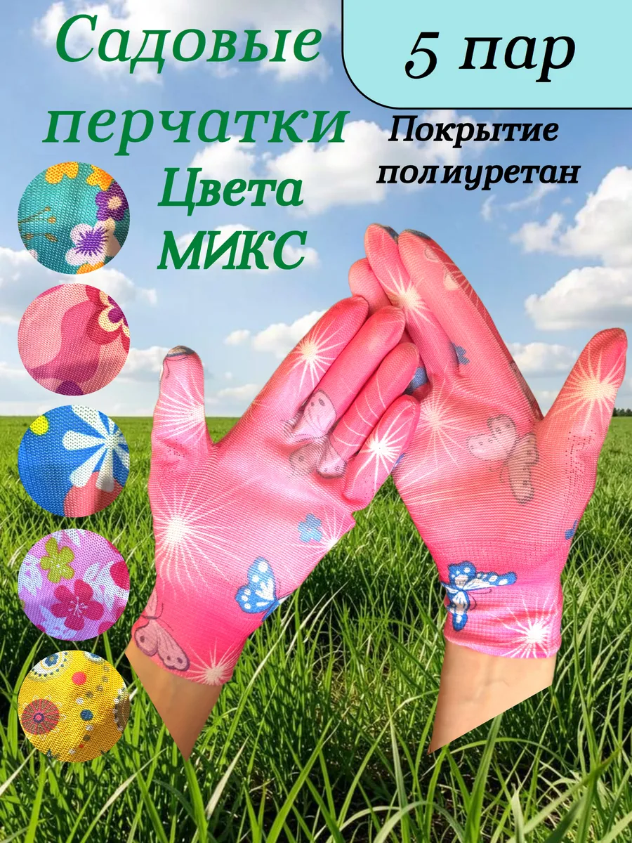 Перчатки садовые для огорода и дачи полиуретан 5 пар