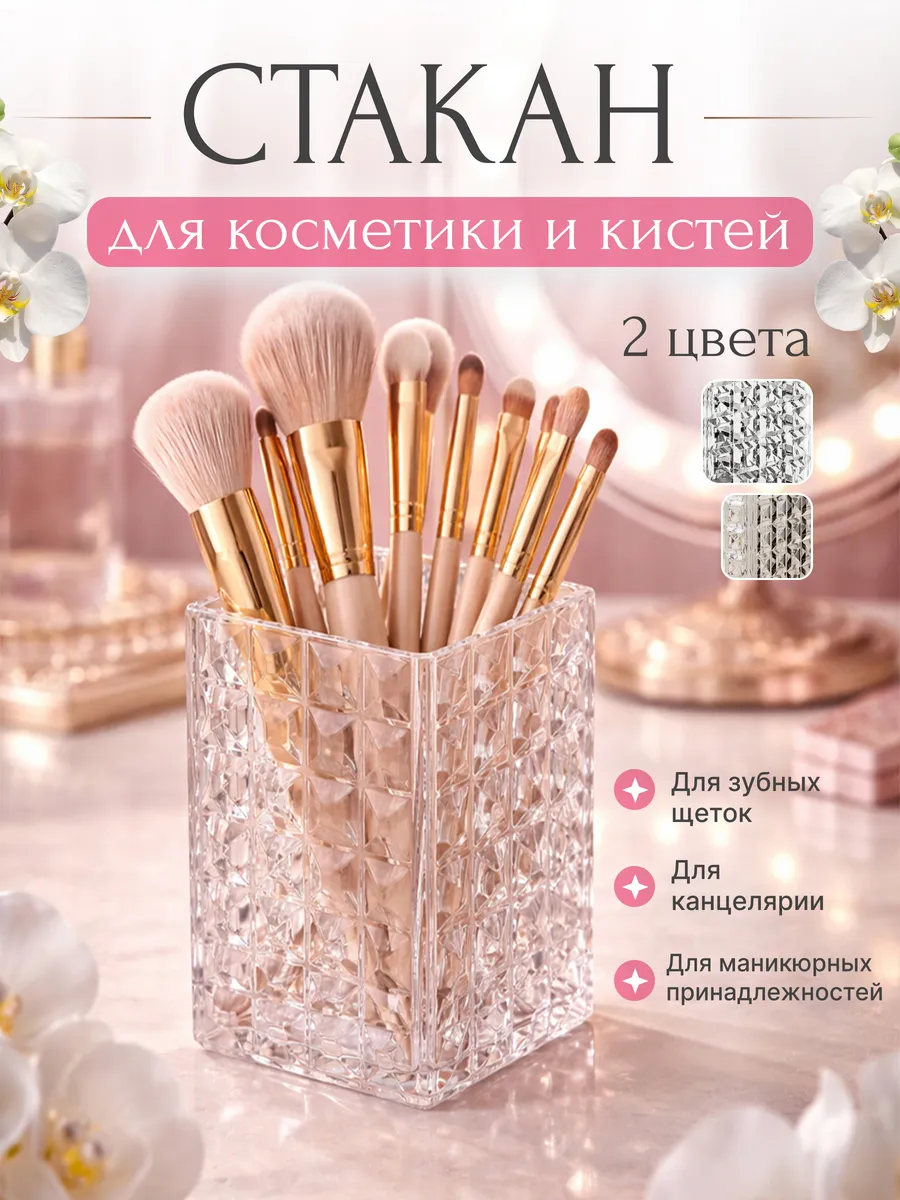 Стакан для кистей макияжа