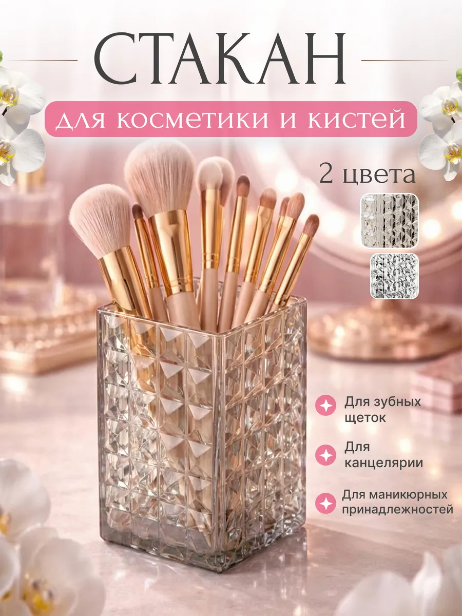 Стакан для кистей макияжа