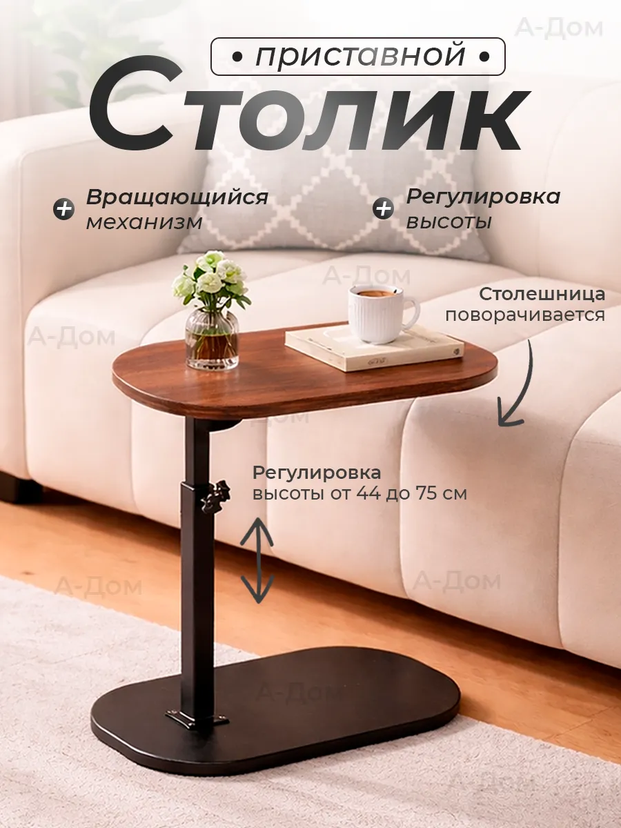 Столик журнальный приставной прикроватный