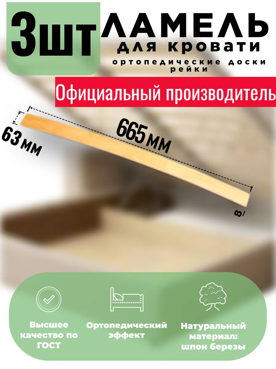 Ламели для кровати 665х63х8 мм, 3шт.