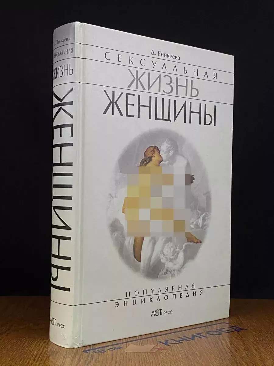 Фенвик Секс В Жизни Женщин