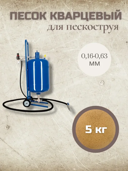 VIRZ Песок для пескоструя 10 кг 0,16-0,63 мм, 5 кг