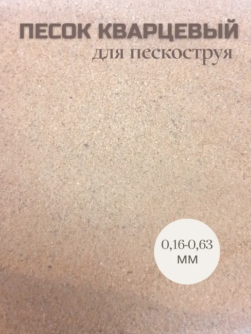 VIRZ Песок для пескоструя 10 кг 0,16-0,63 мм, 5 кг, фото 3