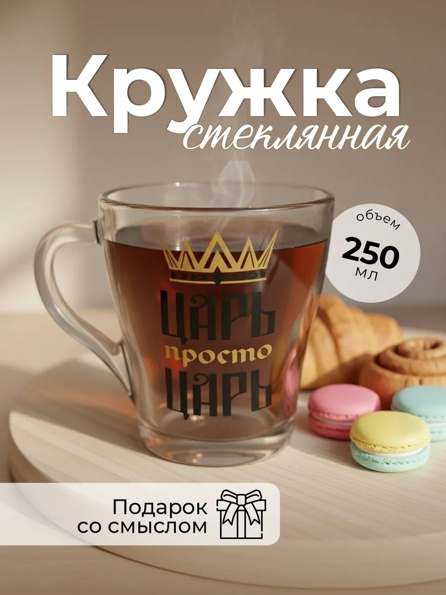Стеклянная кружка "Царь просто царь"