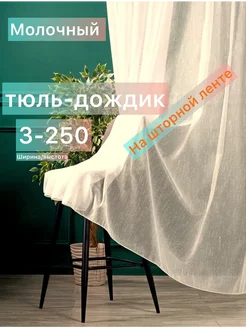 Тюль дождик в спальню и гостиную 300х250 молочная