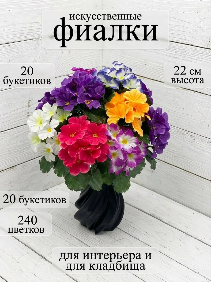 Искусственные цветы на кладбище Фиалки примулы 20 штук