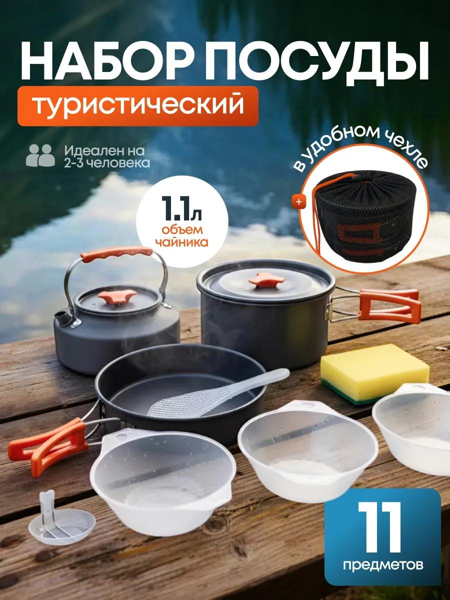 Набор посуды туристический походный