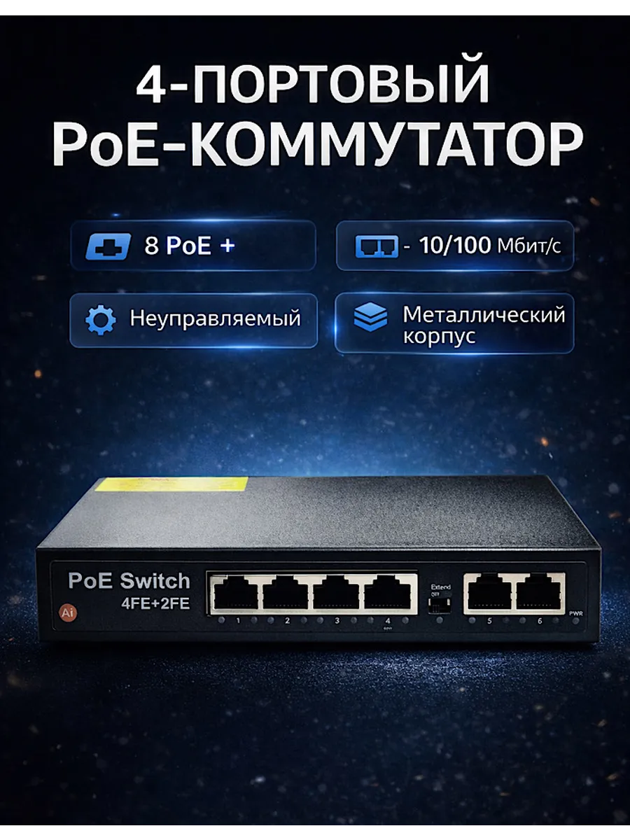 SMART 6-port POE switch(mini) Коммутатор