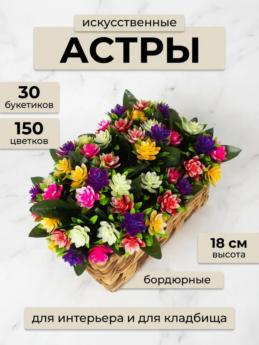 Искусственные цветы на кладбище Астры 30 штук