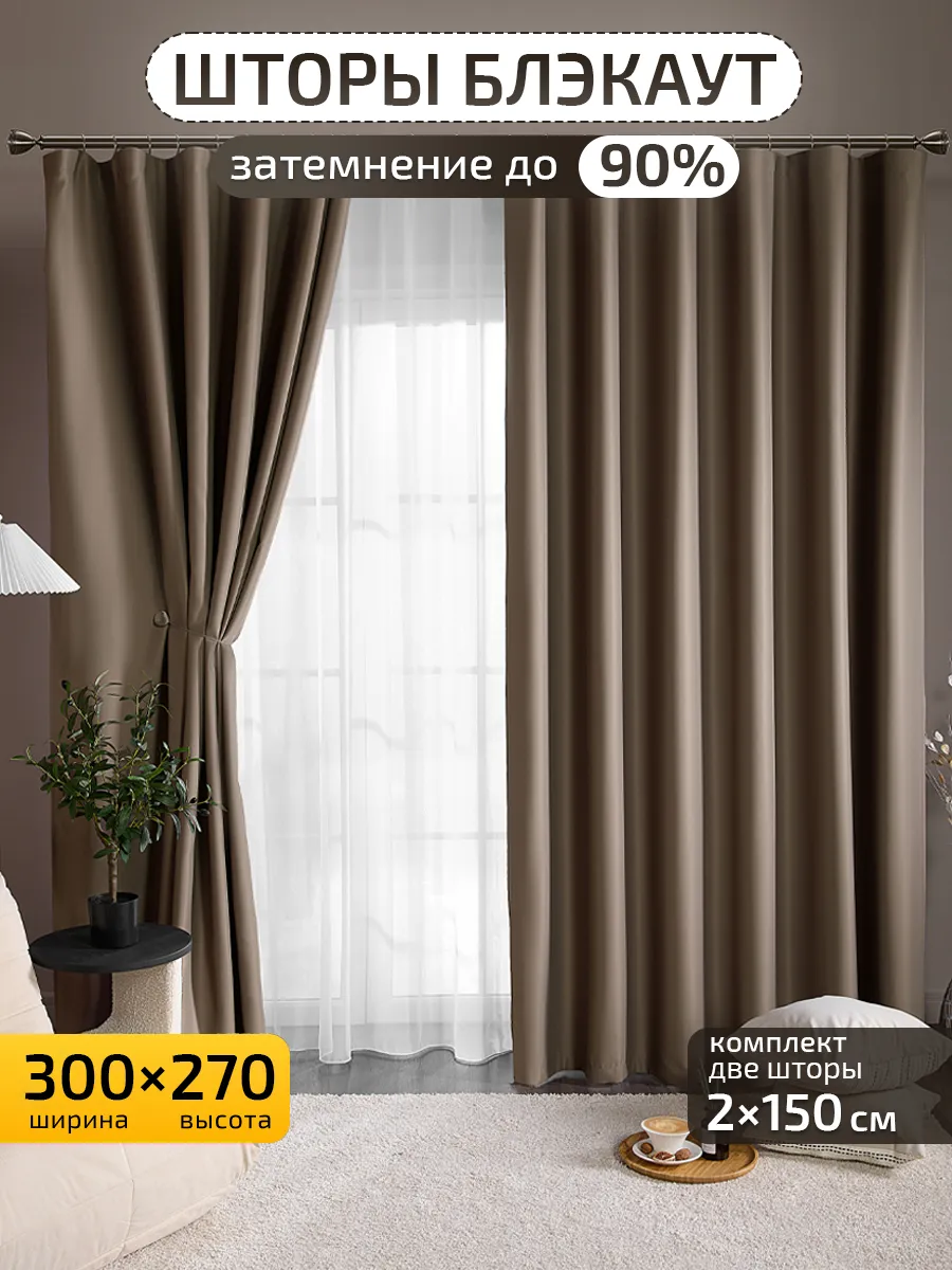 Шторы блэкаут для спальни гостиной 150х270 см 2 шт
