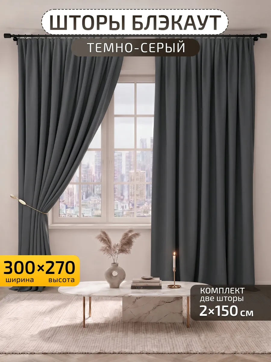 Шторы блэкаут для спальни гостиной 150х270 см 2 шт