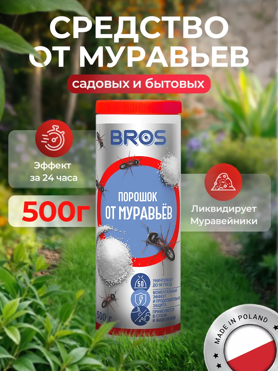 Средство от муравьев садовых порошок 500г Брос