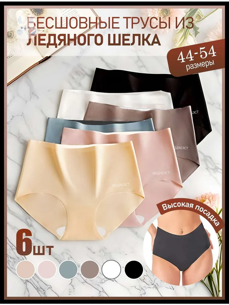 Комплект женских бесшовных слипов 6 шт